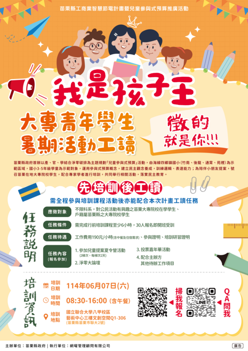 苗栗縣政府辦理大專青年學生暑期工讀─兒童夏令營輔導員