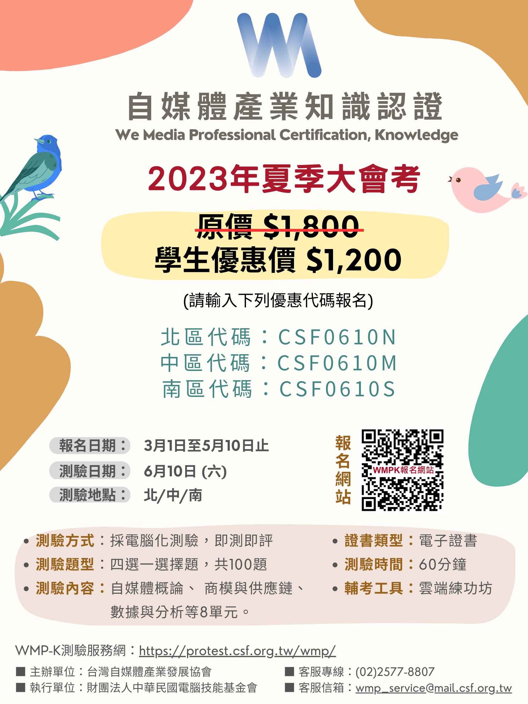 2023年自媒體知識WMPK認證夏季大會考