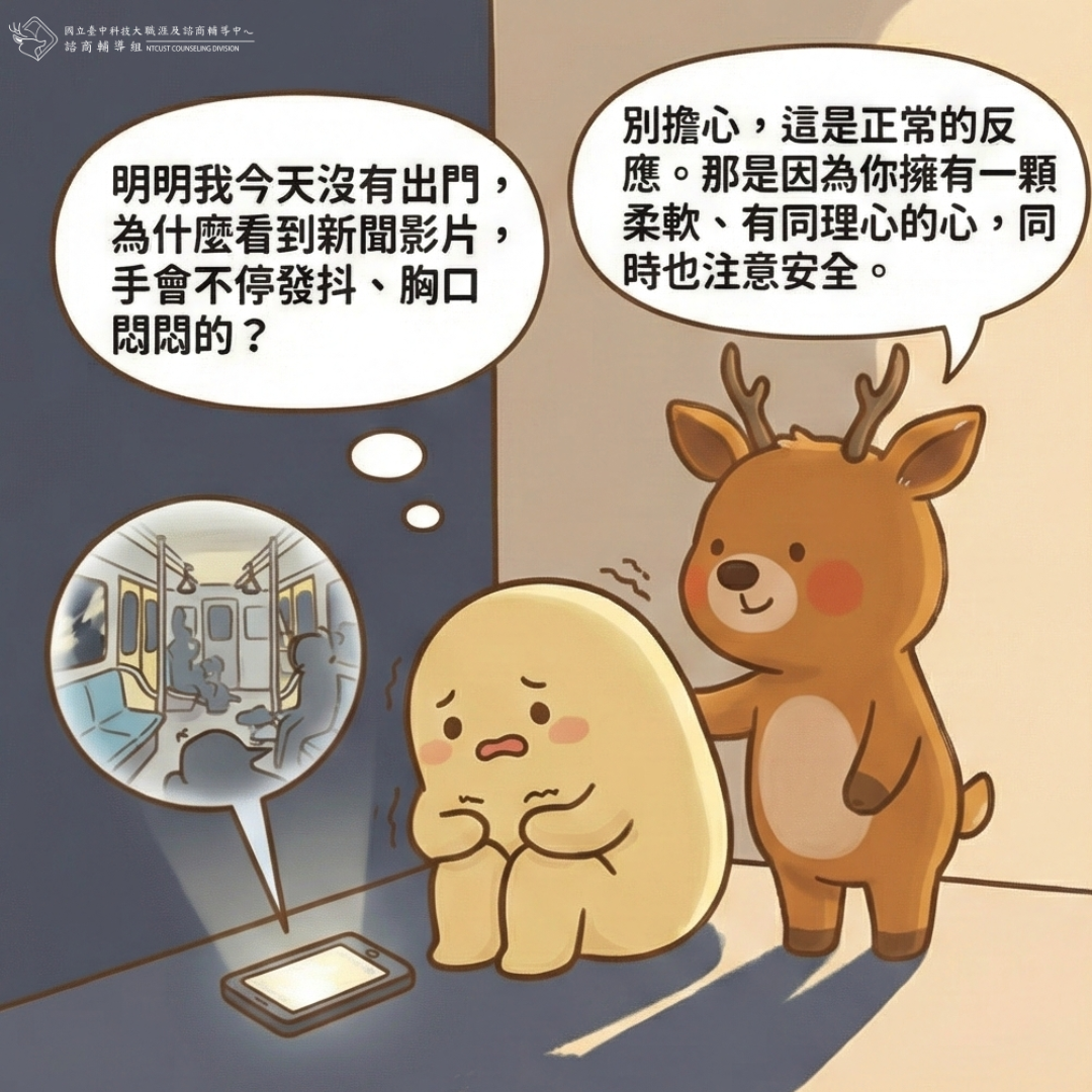 諮輔組文宣《在不安的消息中，找回內心的平靜》