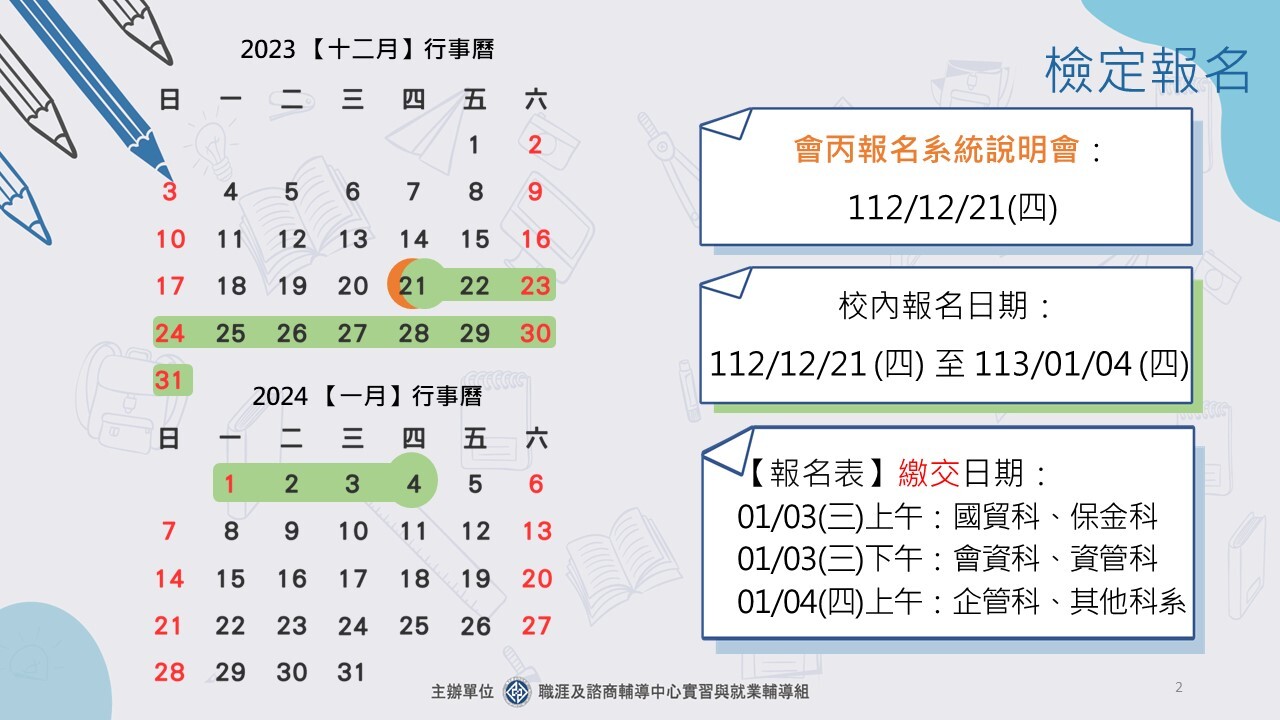 112.12.21-113會計丙檢報名流程行事曆