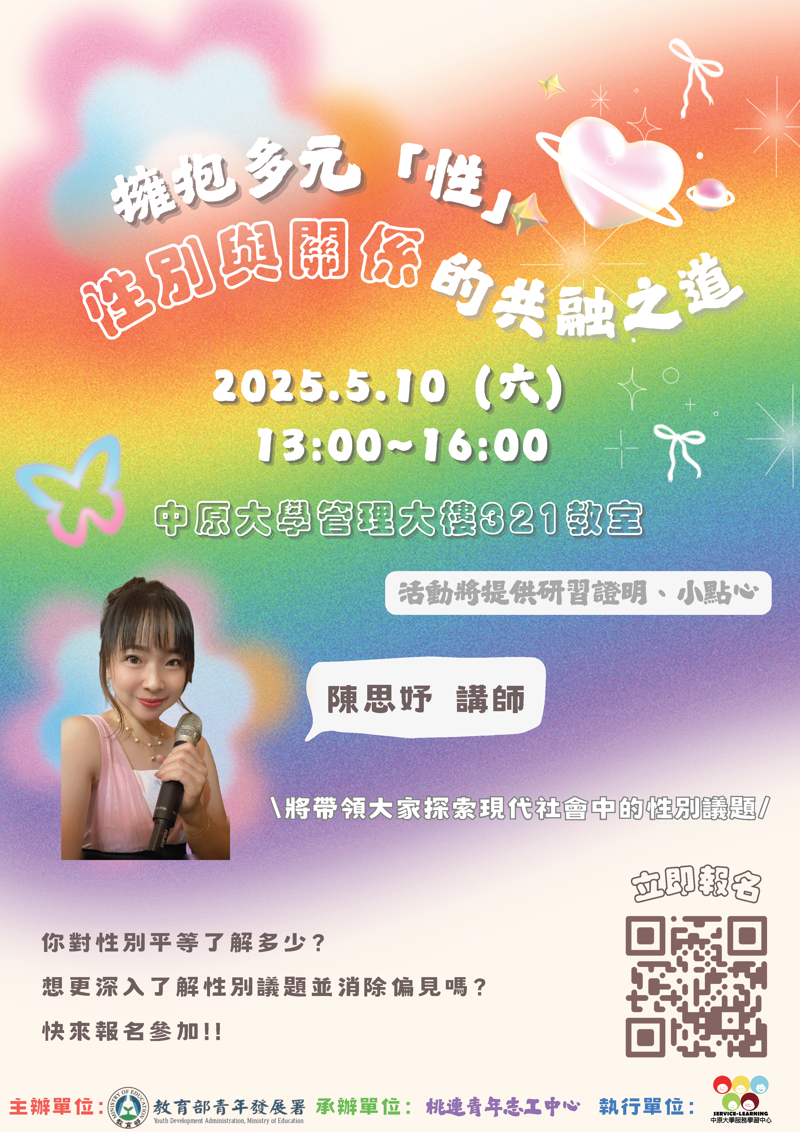 擁抱多元性—性別與關係的共融之道海報