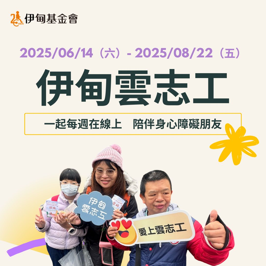 伊甸雲志工