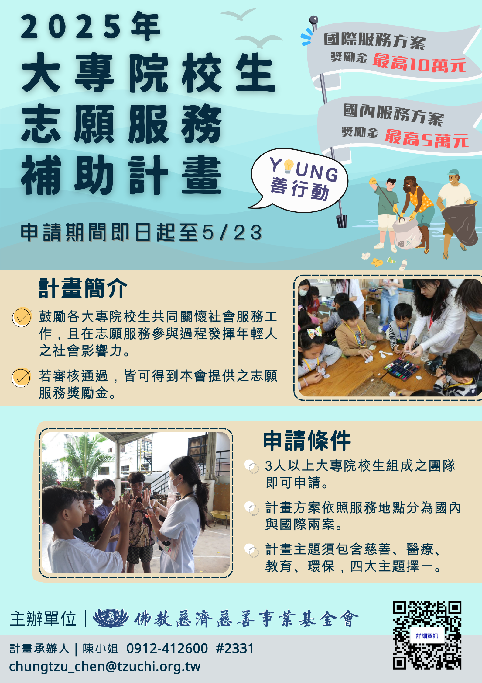 Young善行動-大專院校生志願服務申請補助計畫海報
