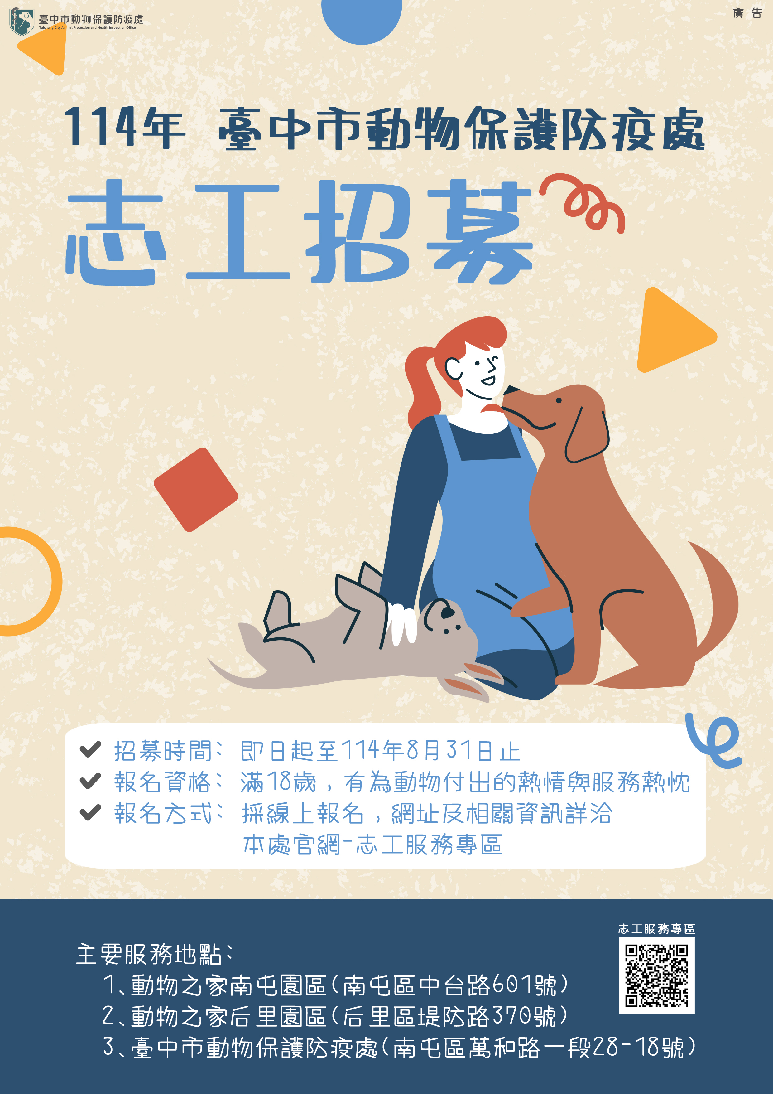 114年臺中市動物保護志工招募海報