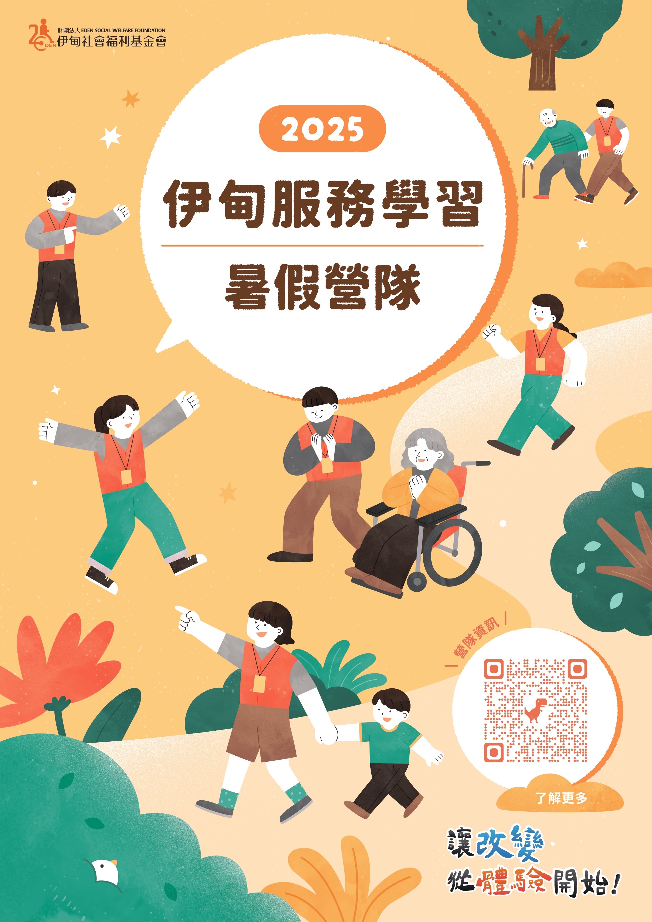 伊甸海報