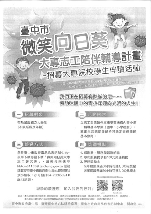 台中市政府衛生局微笑向日葵大專志工陪伴輔導計畫圖片