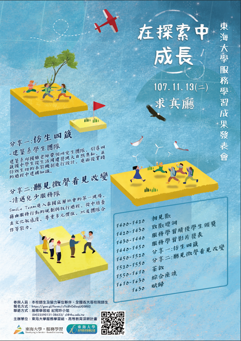 東海大學106學年度服務學習成果發表會計畫書「在探索中成長」圖片