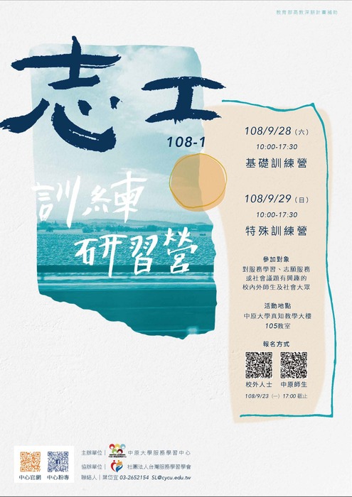 108年中原大學志工基礎、特殊訓練研習營圖片