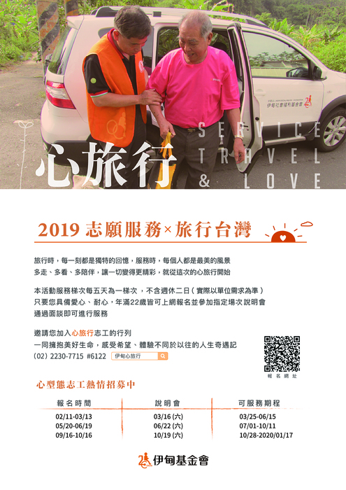 伊甸社會福利基金會辦理2019年伊甸「心旅行」志工招募圖片