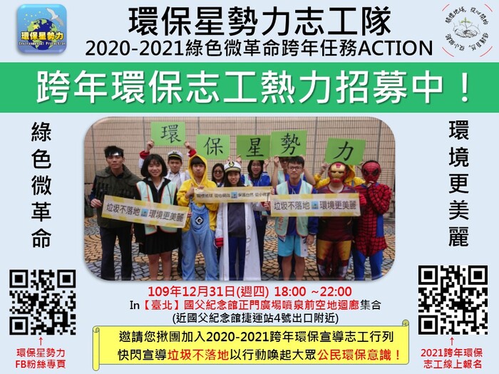 財團法人十大傑出青年基金會「2020-2021綠色微 革命-跨年任務 ACTION」圖片