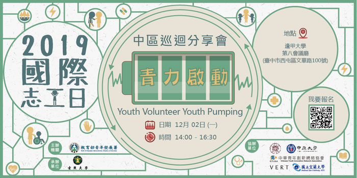 「108青年志工論壇」11/30北區、12/2中區圖片
