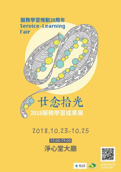 輔仁大學「廿念拾光─2018服務學習成果展暨服務學習推動20周年慶」圖片