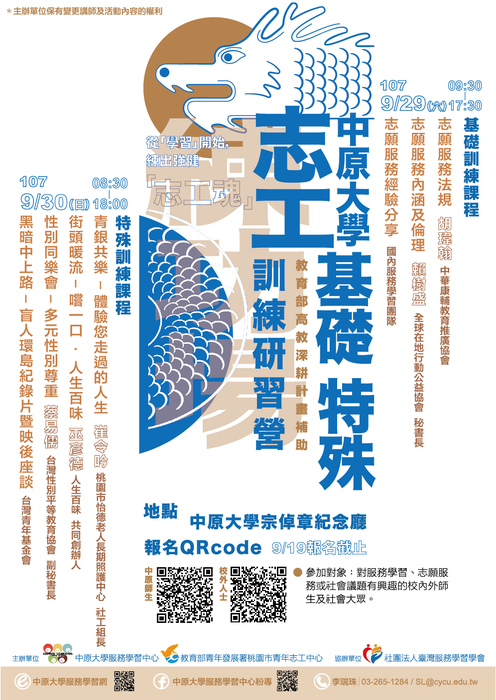 中原大學107-1學期志工基礎及特殊訓練研習營圖片