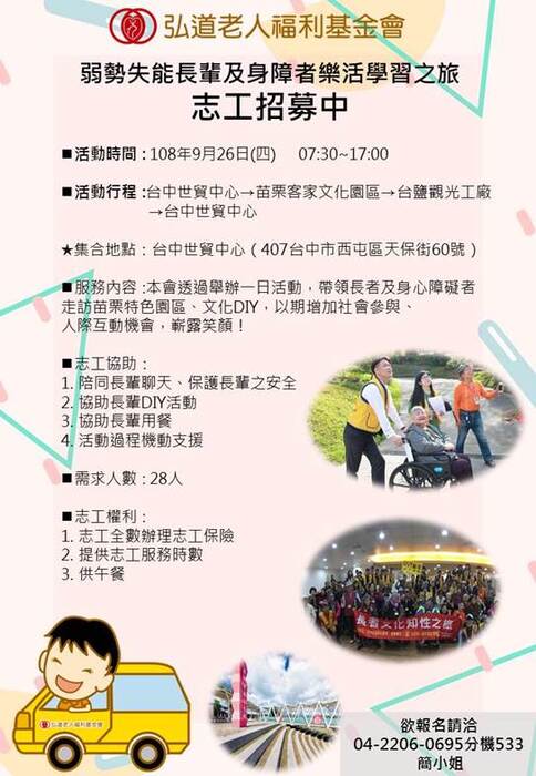 弘道基金會108年9月敬老旅遊志工招募圖片