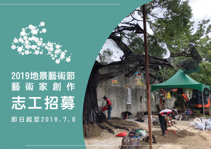 2019桃園地景藝術節藝術家創作工作坊志工招募圖片
