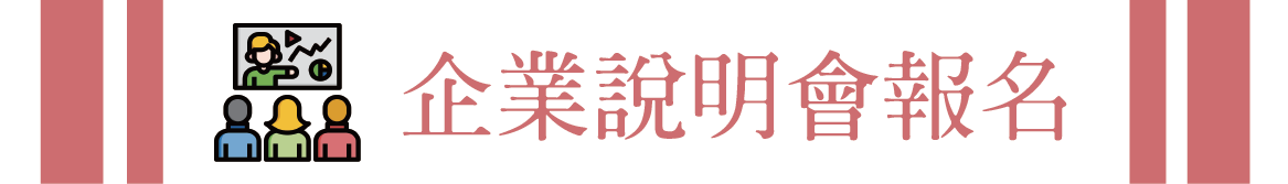企業說明會