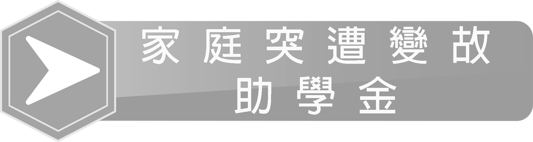 家庭突遭變故助學金