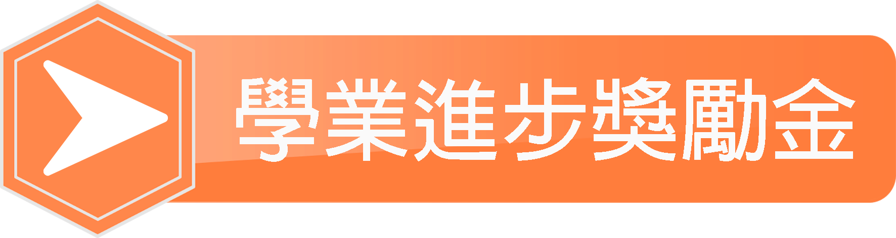 學業進步獎勵金