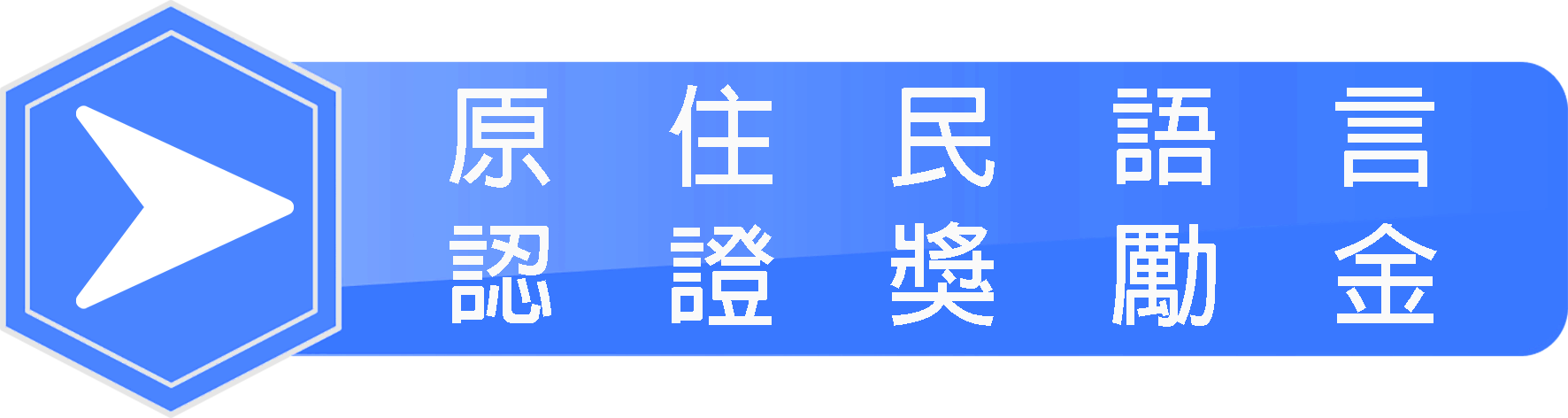 原住民語言認證獎勵金