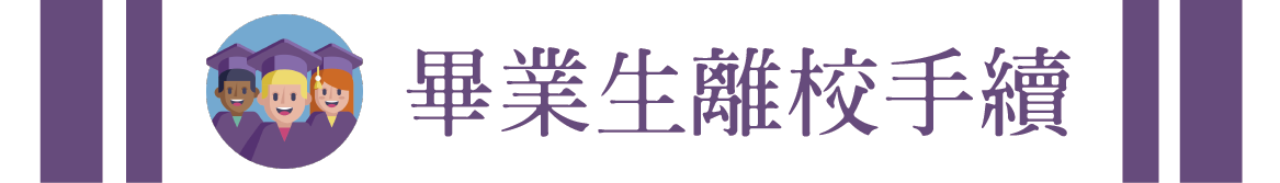 畢業生離校手續