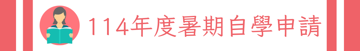 Link to 暑期自學(另開新視窗)