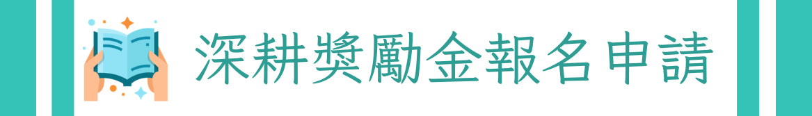 Link to 深耕報名(另開新視窗)
