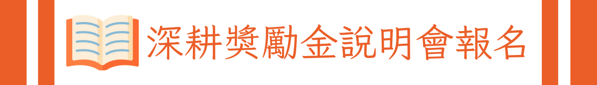 Link to 深耕說明會(另開新視窗)