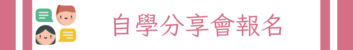 Link to 自學分享會(另開新視窗)