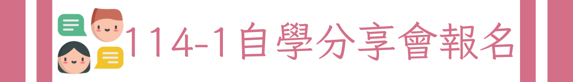 Link to 自學分享會(另開新視窗)