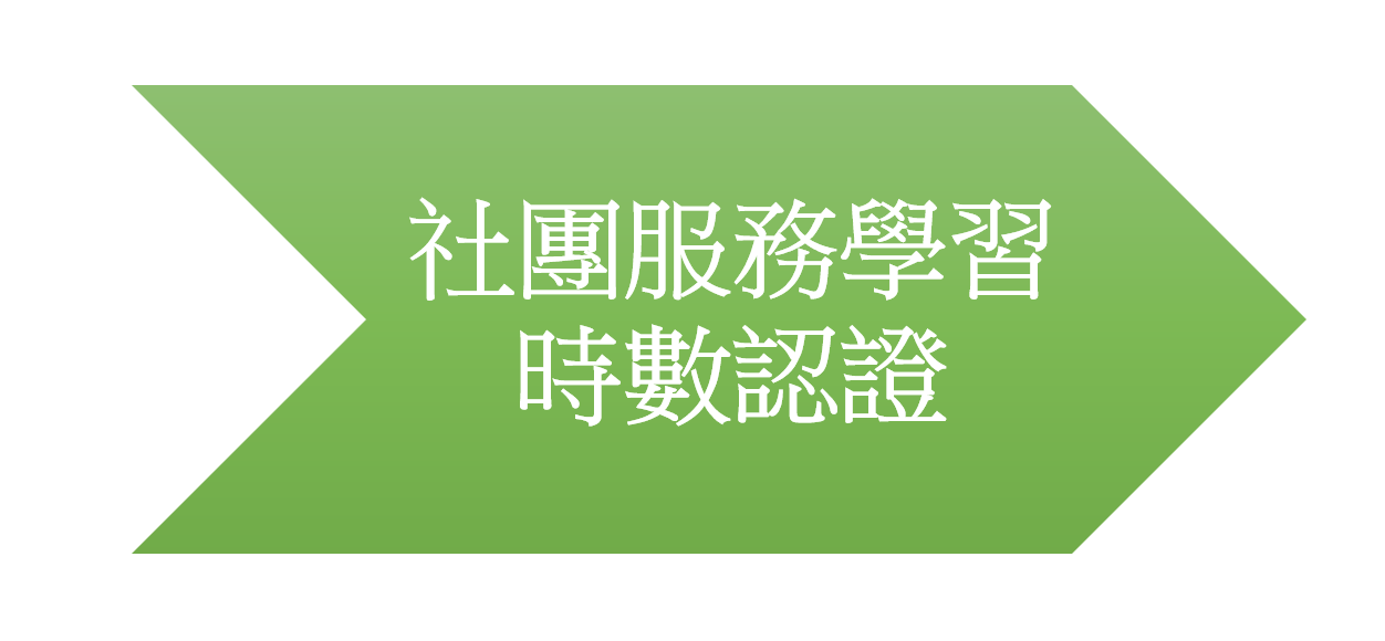 Link to 社團服務學習時數認證