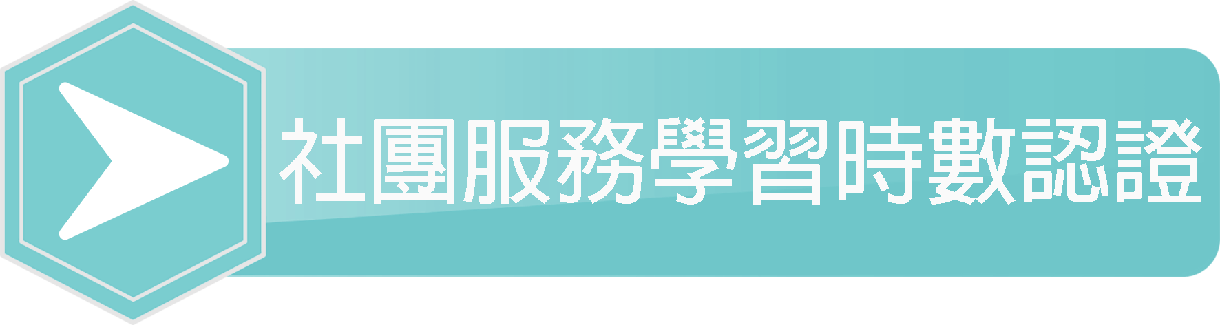 社團服務學習時數認證