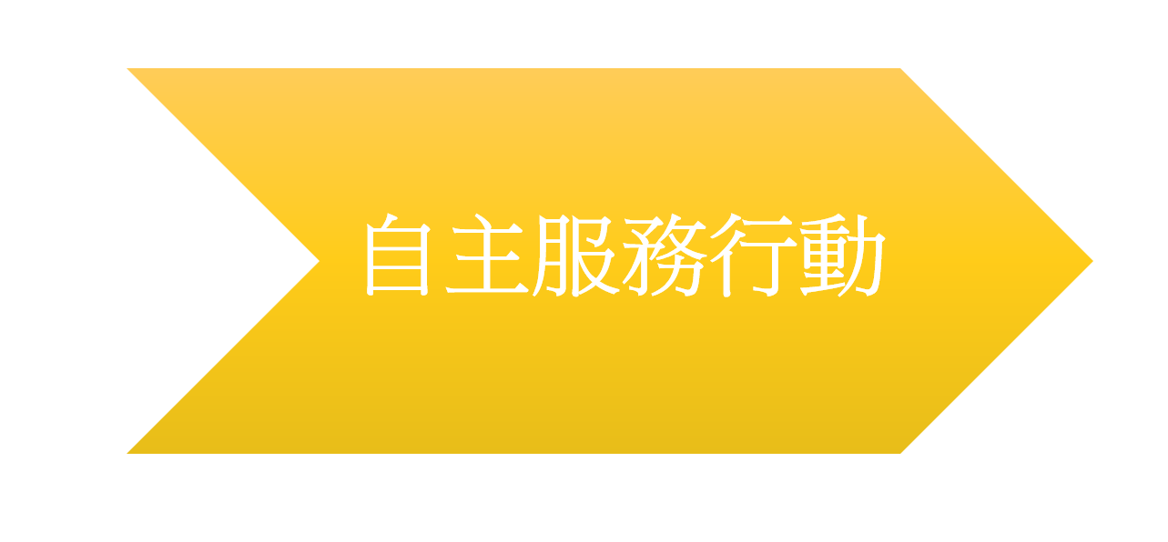 Link to 自主服務行動