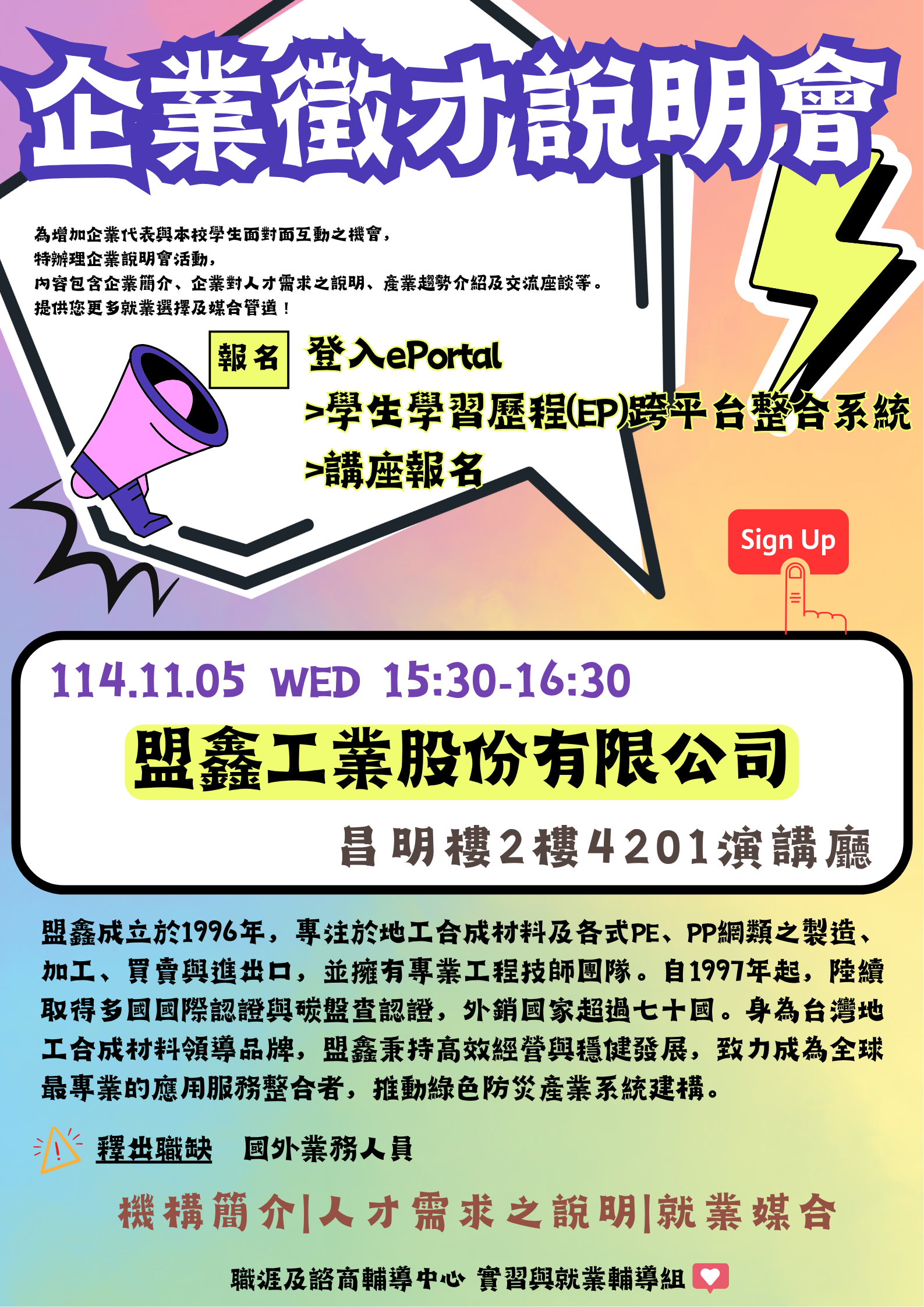 Link to 114-1企業徵才說明會海報(另開新視窗)