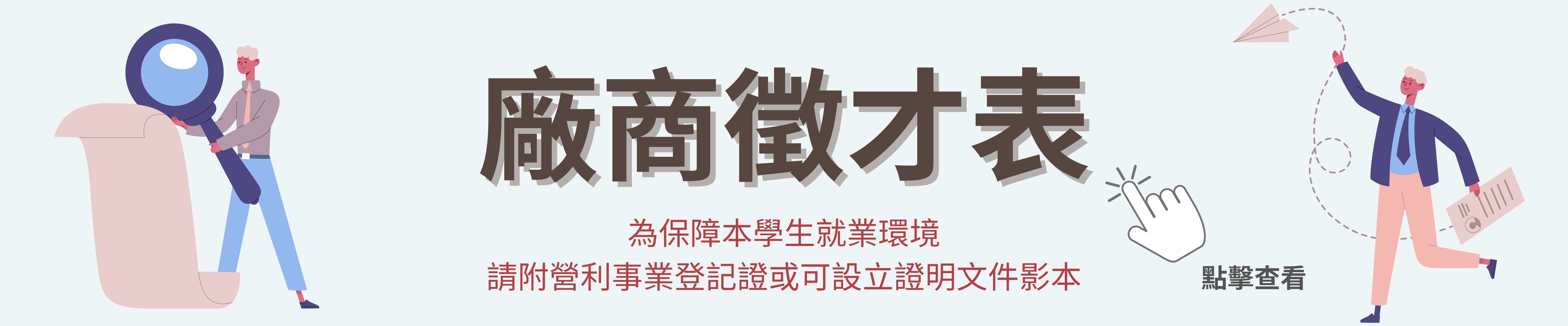 廠商徵才表