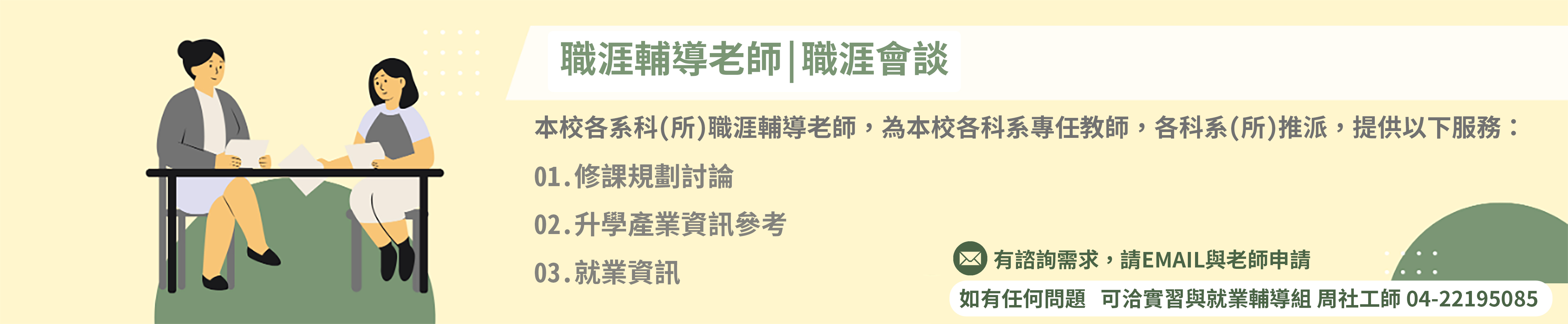 職涯輔導老師