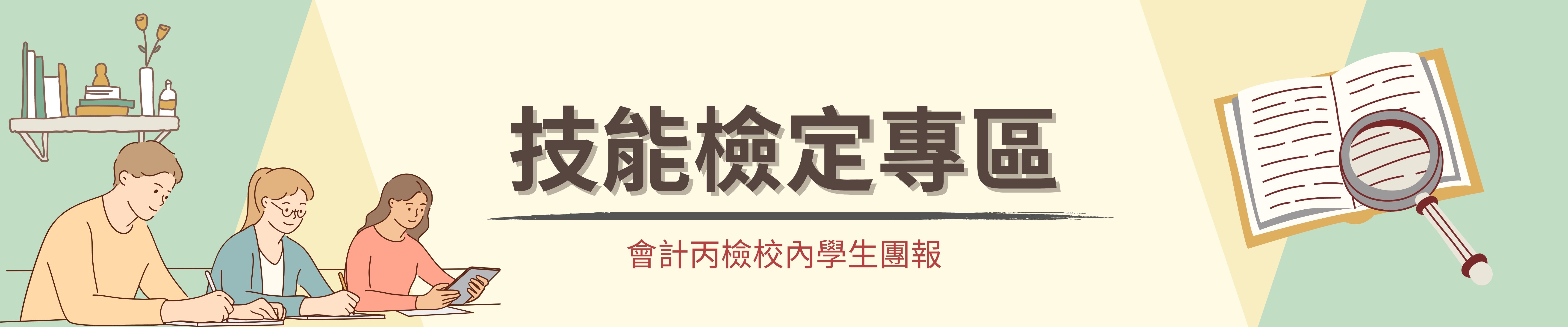 技能檢定專區