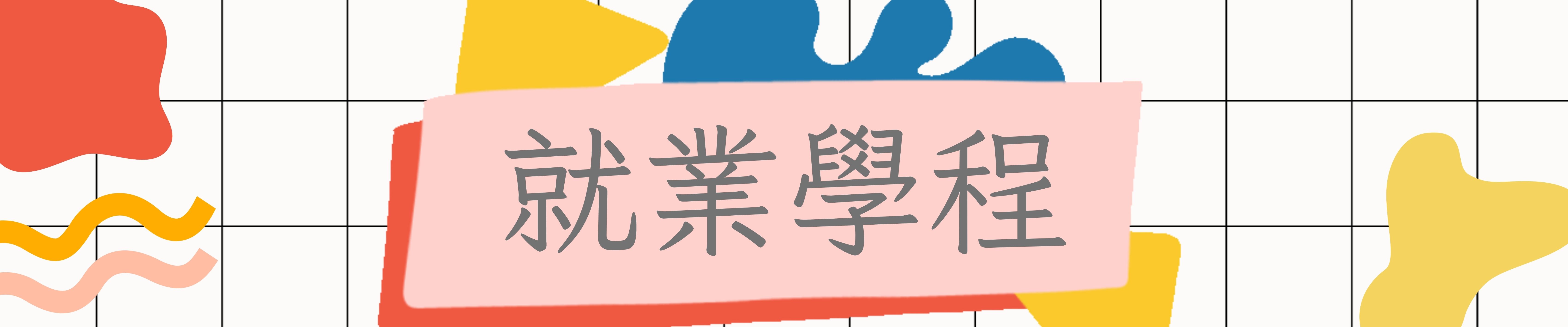就業學程
