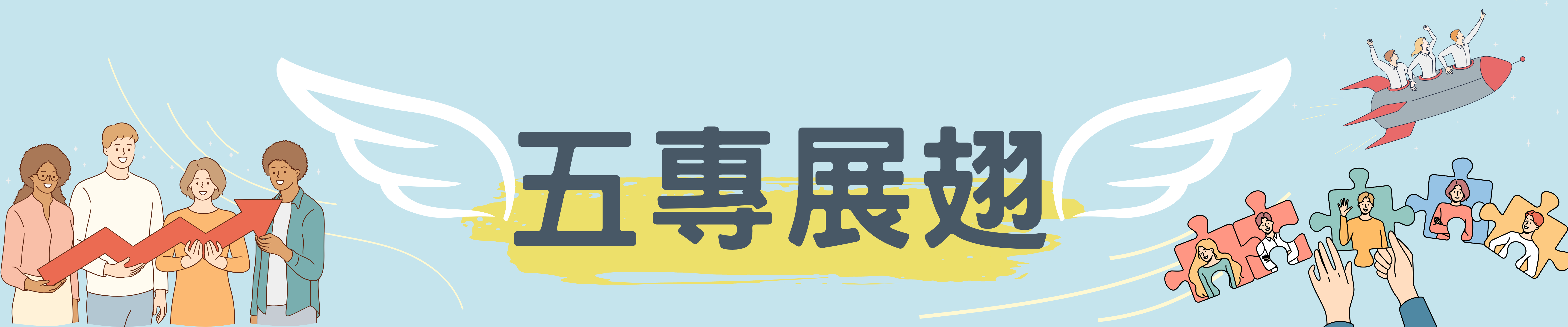五專展翅