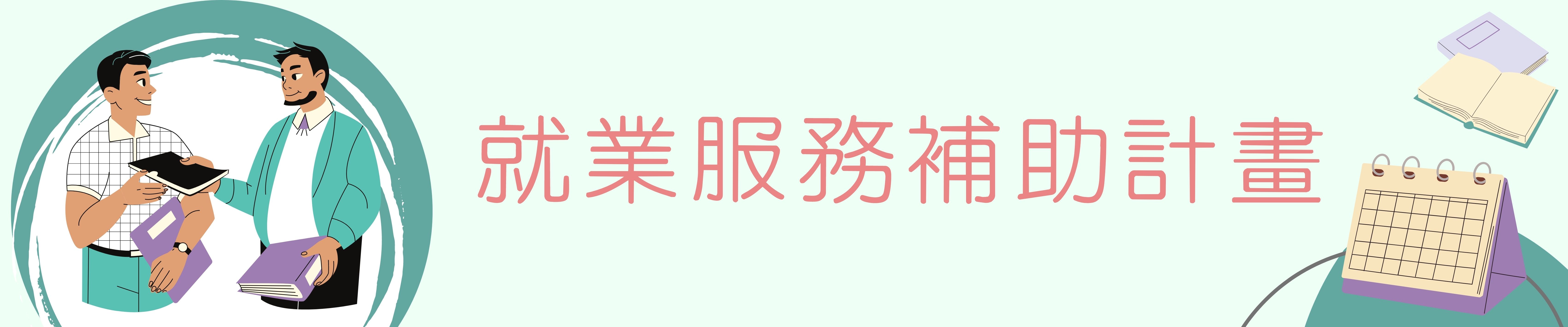 就業服務補助計畫