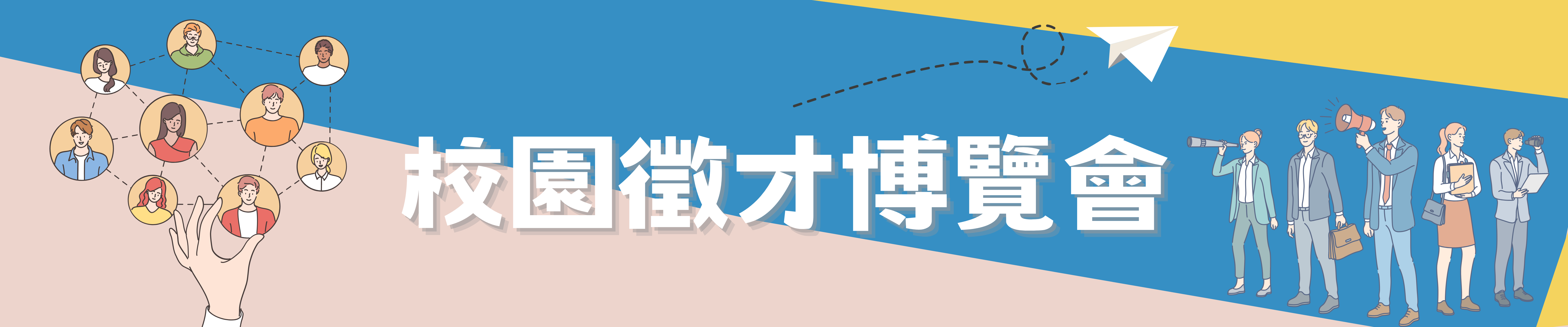 就博會