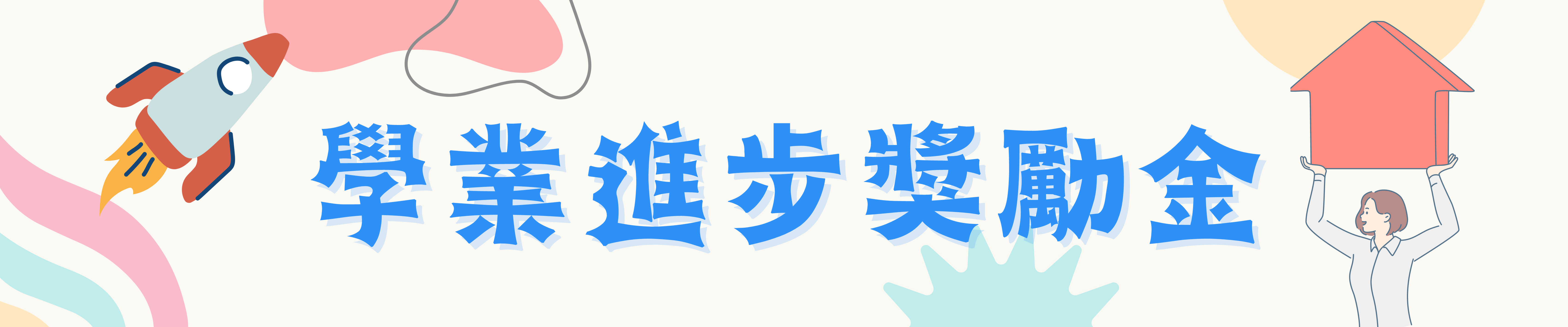 學業進步獎勵金