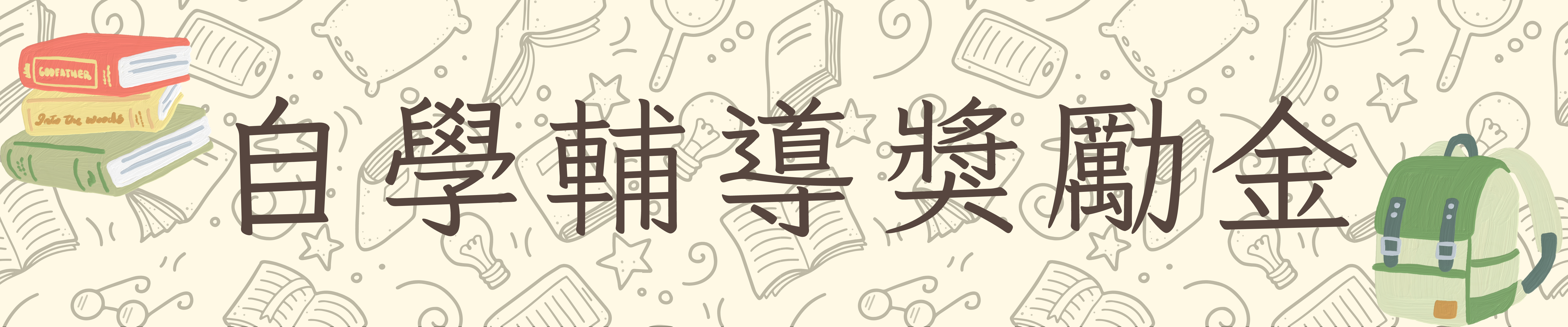 自學輔導獎勵金