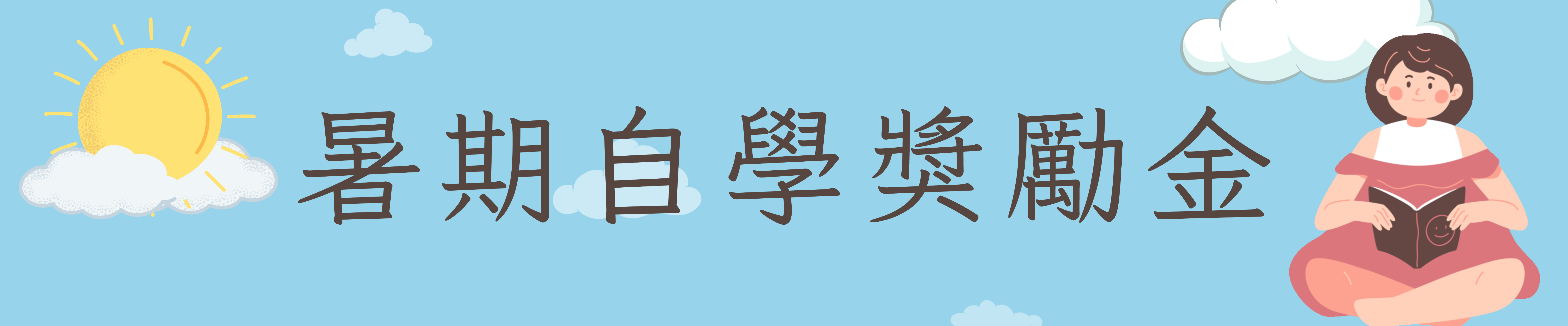 暑期自學獎勵金