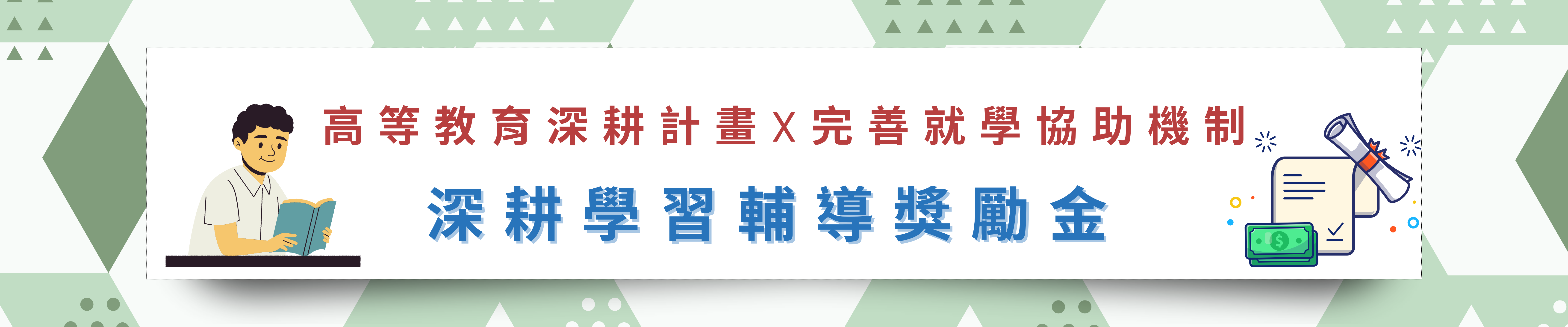 深耕輔導獎勵金BN