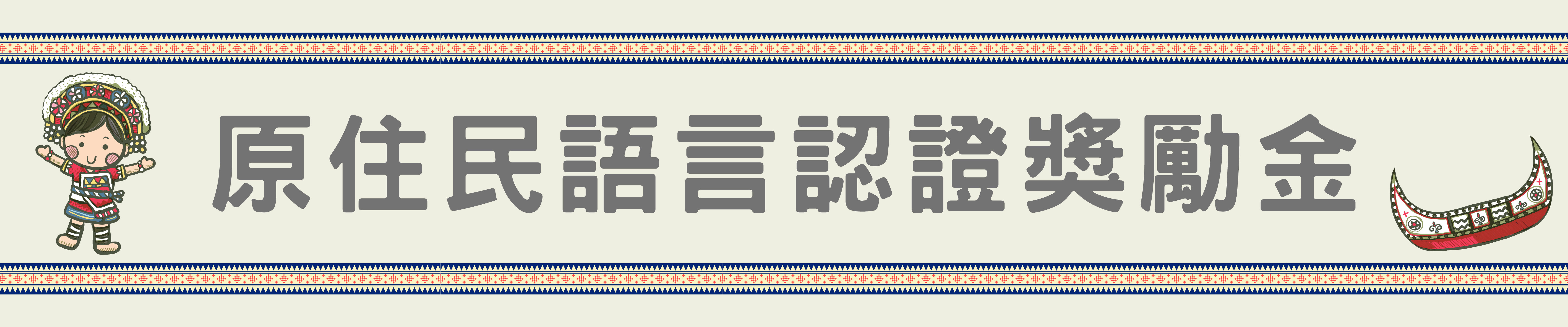 原住民語言認證獎勵金