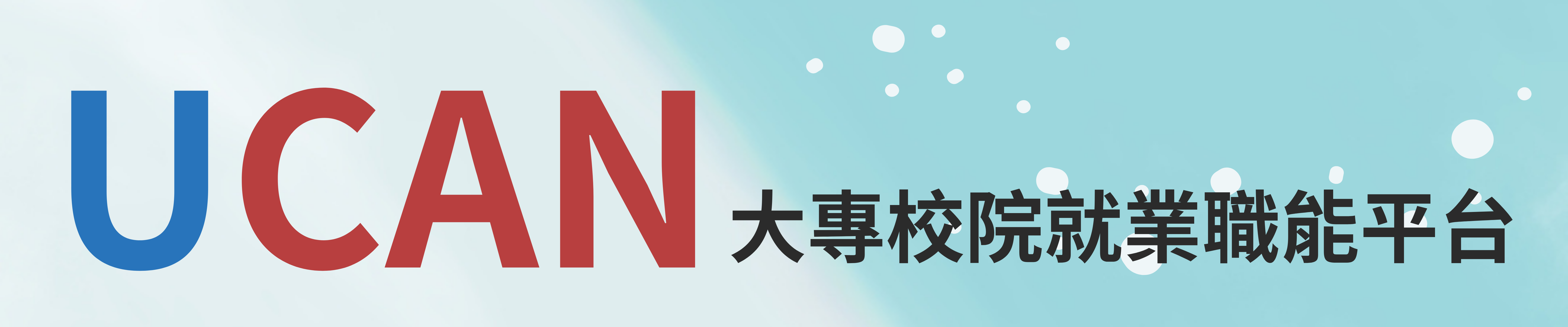 UCAN大專校院就業職能平台