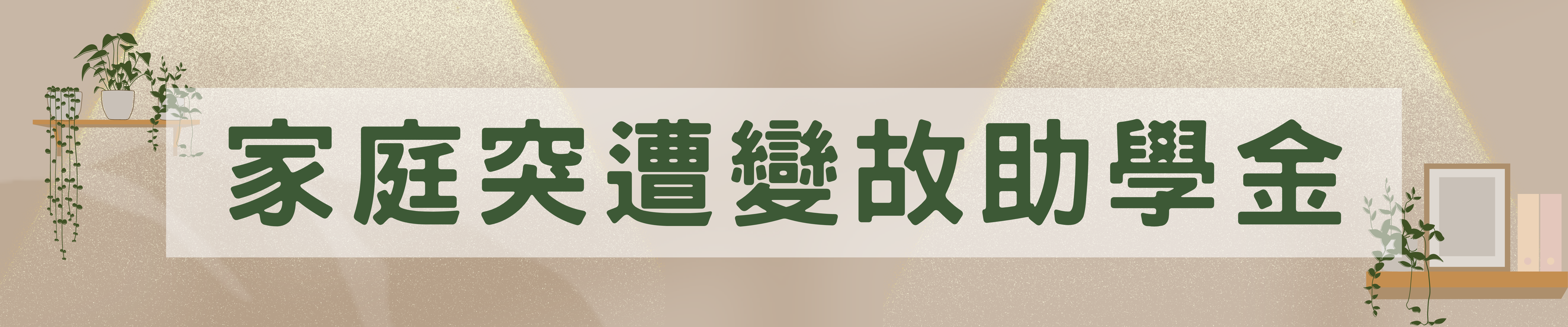 家庭突遭變故助學金