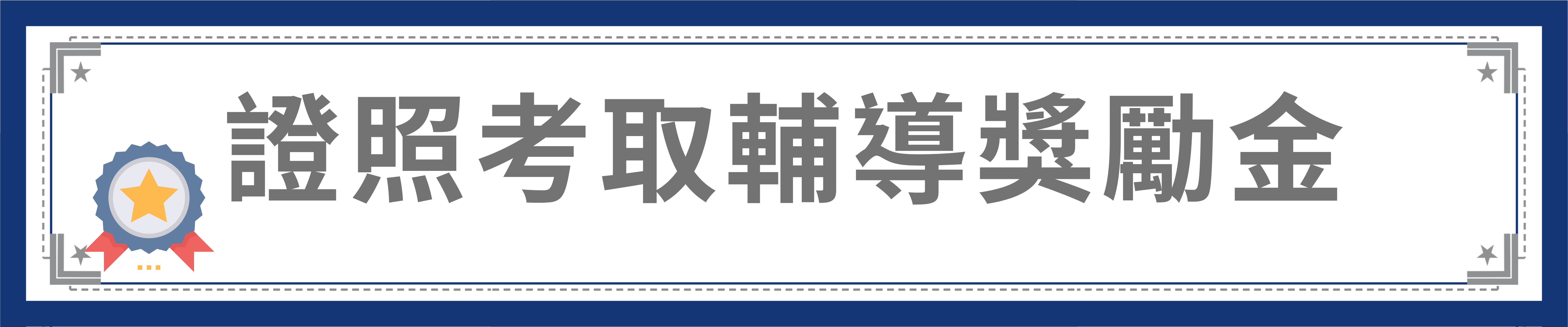 證照考取輔導獎勵金