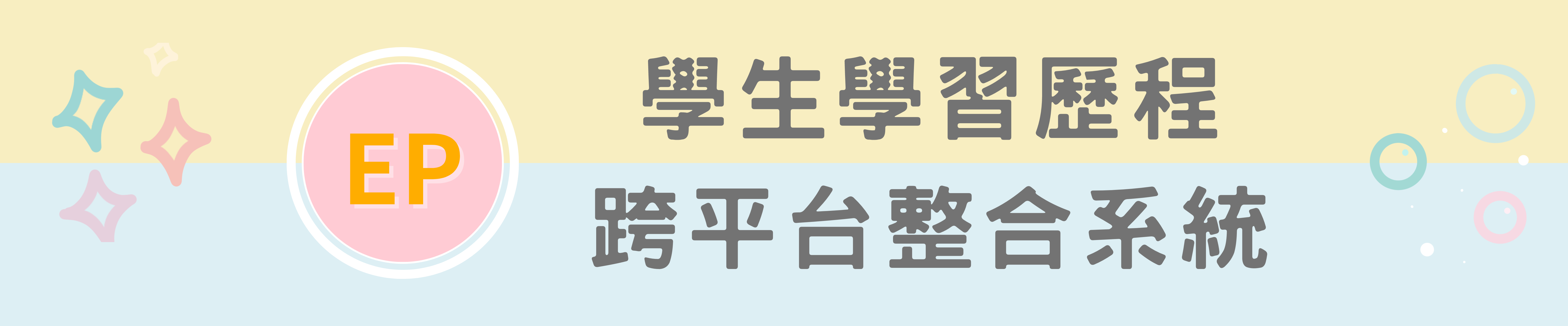 學生學習歷程跨平台整合系統(EP)