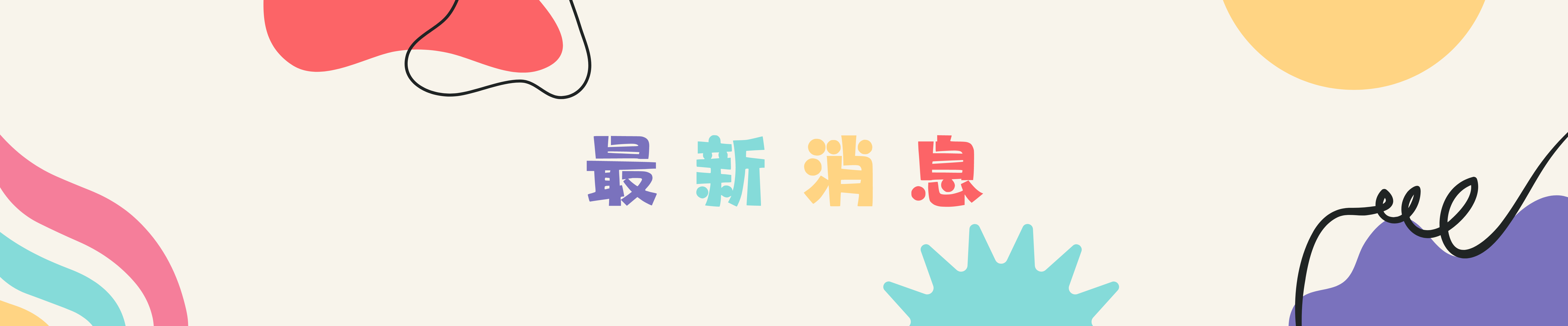 服學組-最新消息